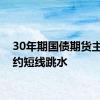 30年期国债期货主力合约短线跳水