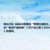 国办印发《政府采购领域“整顿市场秩序、建设法规体系、促进产业发展”三年行动方案（2024—2026年）》的通知。