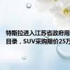 特斯拉进入江苏省政府用车采购目录，SUV采购限价25万元