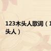 123木头人歌词（123木头人）