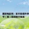 国家电影局：影片赴境外参加电影节（展）前须履行备案