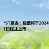 *ST易连：股票将于2024年7月11日终止上市