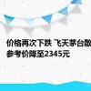 价格再次下跌 飞天茅台散瓶批发参考价降至2345元