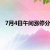 7月4日午间涨停分析