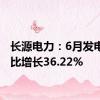 长源电力：6月发电量同比增长36.22%