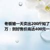 老板娘一天卖出200斤知了日入过万：剥好售价高达400元一斤