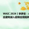 WAIC 2024丨李彦宏：AI时代应避免掉入超级应用陷阱