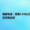 南都电源：签署2.64亿元储能项目采购合同