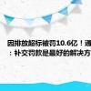 因排放超标被罚10.6亿！通用汽车：补交罚款是最好的解决方案