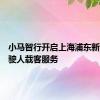 小马智行开启上海浦东新区无驾驶人载客服务