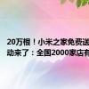 20万根！小米之家免费送雪糕活动来了：全国2000家店有份