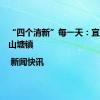 “四个清新”每一天：宜居宜业山塘镇 | 新闻快讯