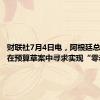 财联社7月4日电，阿根廷总统米莱在预算草案中寻求实现“零赤字”。