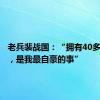 老兵裴战国：“拥有40多年党龄，是我最自豪的事”