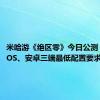 米哈游《绝区零》今日公测！PC、iOS、安卓三端最低配置要求公布