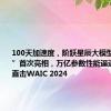 100天加速度，阶跃星辰大模型“全家桶”首次亮相，万亿参数性能逼近GPT-4｜直击WAIC 2024