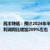 民丰特纸：预计2024年半年度净利润同比增加209%左右