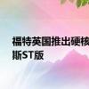 福特英国推出硬核福克斯ST版