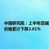 中指研究院：上半年百城二手房价格累计下跌3.61%