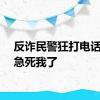 反诈民警狂打电话直说急死我了