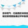 首华燃气：石楼西区块煤层气探明储量新增报告通过评审备案