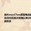 自RimacCTwo原型电动超级跑车在日内瓦首次亮相以来已经过去了两年多