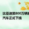 比亚迪第800万辆新能源汽车正式下线