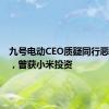 九号电动CEO质疑同行恶意挖人，曾获小米投资