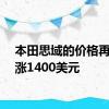 本田思域的价格再次上涨1400美元