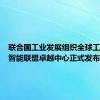 联合国工业发展组织全球工业人工智能联盟卓越中心正式发布