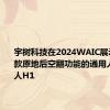 宇树科技在2024WAIC展示全球首款原地后空翻功能的通用人形机器人H1