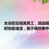 女浴区惊现男员工，酒店回应：临时协助清洁，属于偶然事件