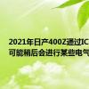 2021年日产400Z通过ICE确认 可能稍后会进行某些电气化