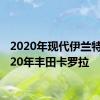 2020年现代伊兰特vs2020年丰田卡罗拉