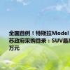 全国首例！特斯拉Model Y入围江苏政府采购目录：SUV最高限价25万元