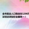 全市就业人口稳定在1200万以上，深圳这项指标全国第一！