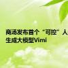 商汤发布首个“可控”人物视频生成大模型Vimi