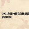 2021年福特野马伍迪旺德显示复古的外观