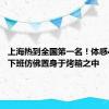 上海热到全国第一名！体感44.1℃ 下班仿佛置身于烤箱之中