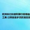 欧洲央行拟便利银行使用信用保险工具 以释放更多贷款满足投资需求