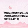 评测2019款标致408的6AT变速箱好吗及2019款标致408的1.6T和1.2T发动机那个好