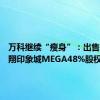 万科继续“瘦身”：出售上海南翔印象城MEGA48%股权