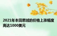 2021年本田思域的价格上涨幅度高达1000美元