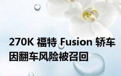 270K 福特 Fusion 轿车因翻车风险被召回