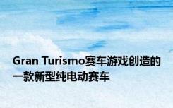 Gran Turismo赛车游戏创造的一款新型纯电动赛车