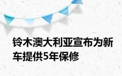 铃木澳大利亚宣布为新车提供5年保修