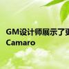 GM设计师展示了更新的Camaro