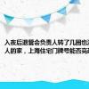 入夜后退管会负责人转了几圈也没找到老人的家，上海住宅门牌号能否亮起来？