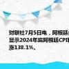 财联社7月5日电，阿根廷央行调查显示2024年底阿根廷CPI料同比上涨138.1%。