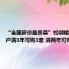 “全国房价最贵县”松绑楼市：落户满1年可购1套 满两年可购2套